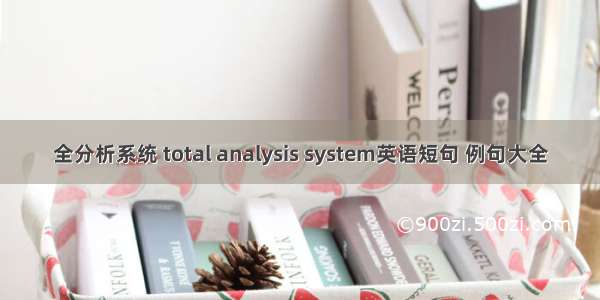 全分析系统 total analysis system英语短句 例句大全