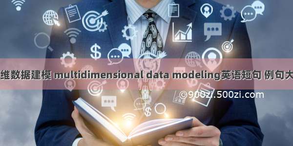 多维数据建模 multidimensional data modeling英语短句 例句大全