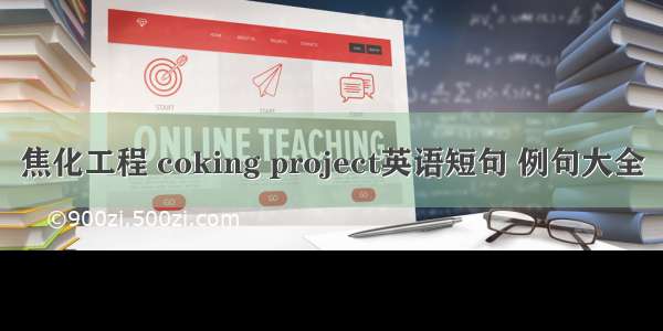 焦化工程 coking project英语短句 例句大全