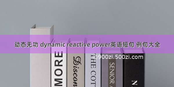 动态无功 dynamic reactive power英语短句 例句大全