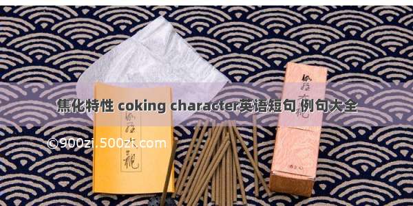 焦化特性 coking character英语短句 例句大全