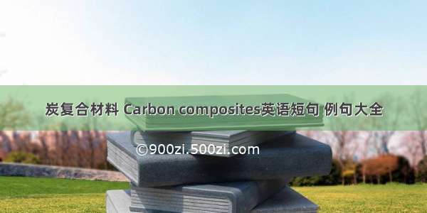 炭复合材料 Carbon composites英语短句 例句大全