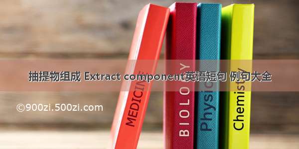 抽提物组成 Extract component英语短句 例句大全