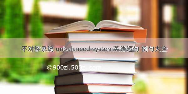 不对称系统 unbalanced system英语短句 例句大全