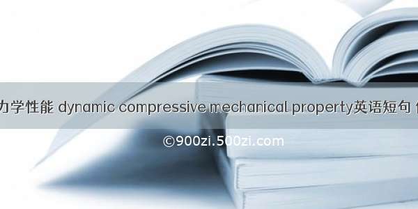 动态压缩力学性能 dynamic compressive mechanical property英语短句 例句大全