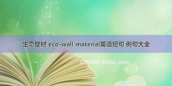 生态壁材 eco-wall material英语短句 例句大全