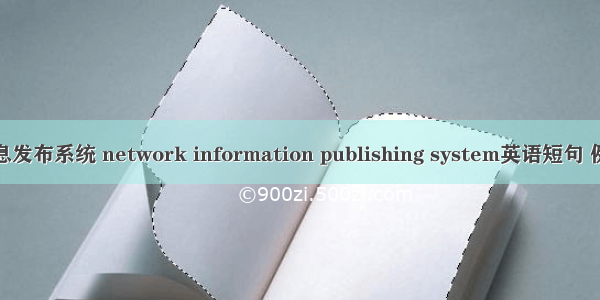 联网信息发布系统 network information publishing system英语短句 例句大全