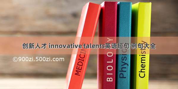 创新人才 innovative talents英语短句 例句大全