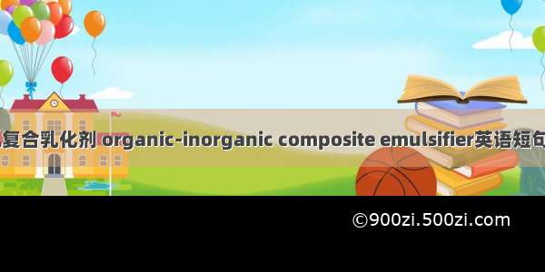 有机-无机复合乳化剂 organic-inorganic composite emulsifier英语短句 例句大全