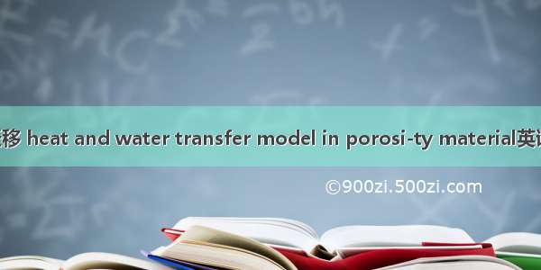 多孔介质热湿迁移 heat and water transfer model in porosi-ty material英语短句 例句大全