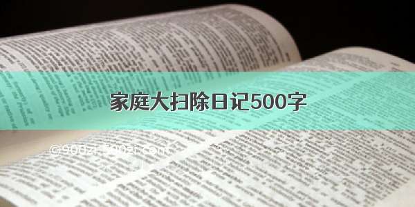 家庭大扫除日记500字