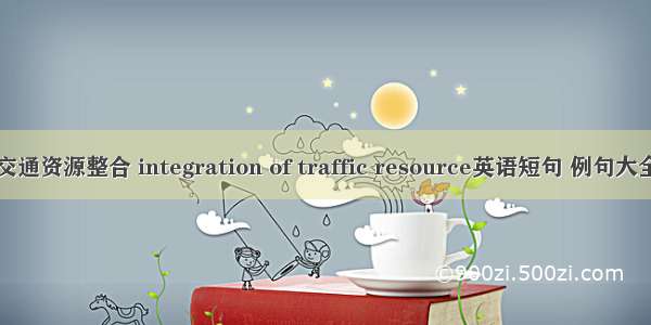 交通资源整合 integration of traffic resource英语短句 例句大全