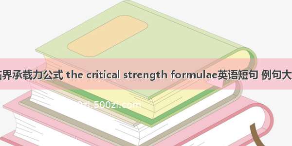 临界承载力公式 the critical strength formulae英语短句 例句大全