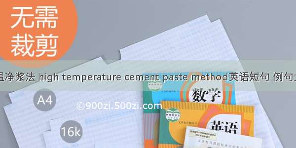 高温净浆法 high temperature cement paste method英语短句 例句大全