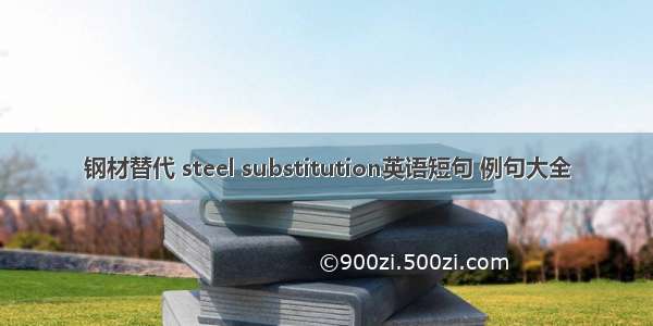 钢材替代 steel substitution英语短句 例句大全