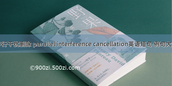 并行干扰删除 parallel interference cancellation英语短句 例句大全