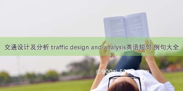 交通设计及分析 traffic design and analysis英语短句 例句大全
