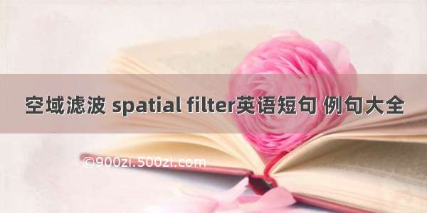 空域滤波 spatial filter英语短句 例句大全