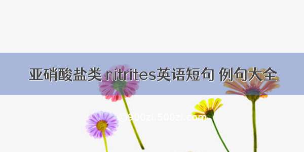 亚硝酸盐类 nitrites英语短句 例句大全