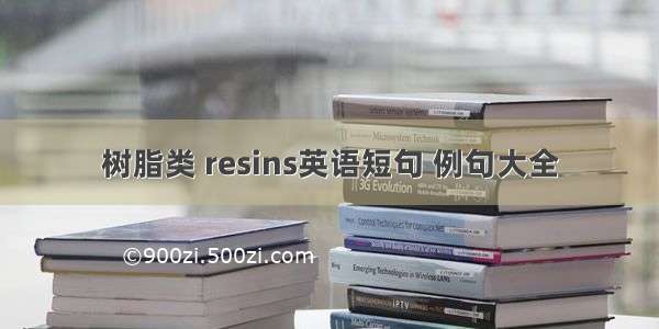 树脂类 resins英语短句 例句大全