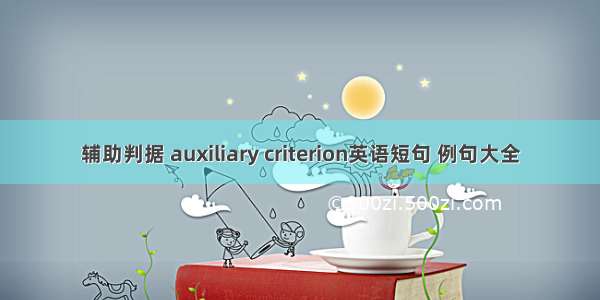 辅助判据 auxiliary criterion英语短句 例句大全