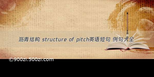 沥青结构 structure of pitch英语短句 例句大全