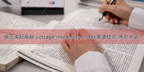 电压失稳指标 voltage instability index英语短句 例句大全