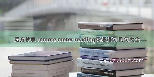 远方抄表 remote meter reading英语短句 例句大全