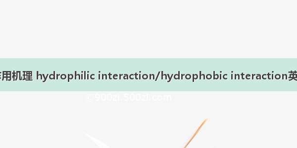 亲水作用/疏水作用机理 hydrophilic interaction/hydrophobic interaction英语短句 例句大全