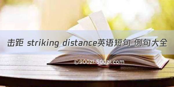 击距 striking distance英语短句 例句大全