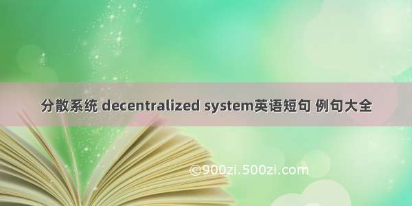 分散系统 decentralized system英语短句 例句大全
