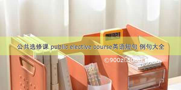 公共选修课 public elective course英语短句 例句大全