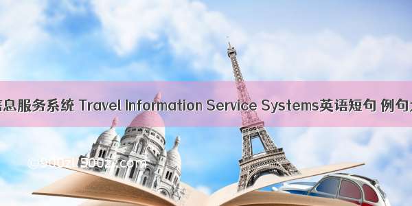 交通信息服务系统 Travel Information Service Systems英语短句 例句大全