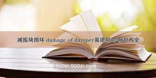 减振块损坏 damage of damper英语短句 例句大全