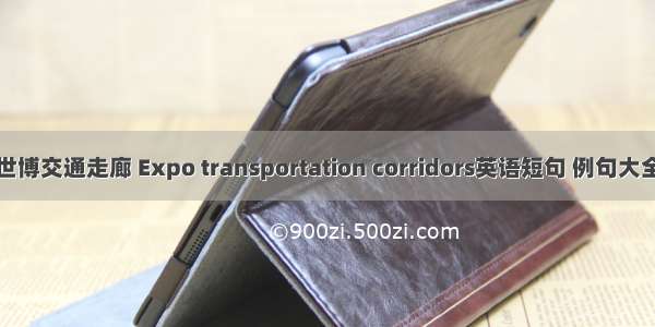 世博交通走廊 Expo transportation corridors英语短句 例句大全