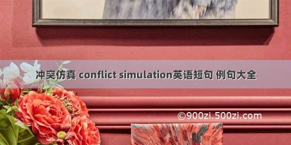 冲突仿真 conflict simulation英语短句 例句大全