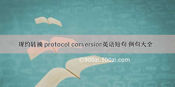 规约转换 protocol conversion英语短句 例句大全