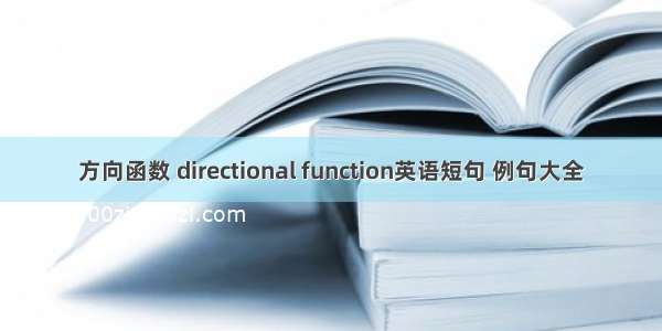 方向函数 directional function英语短句 例句大全