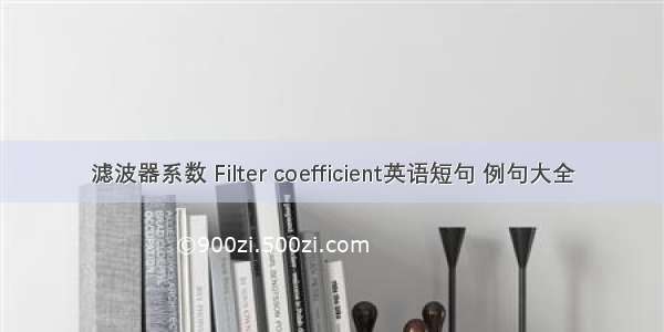 滤波器系数 Filter coefficient英语短句 例句大全