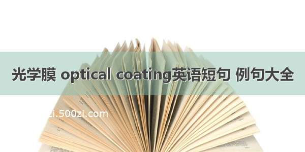 光学膜 optical coating英语短句 例句大全