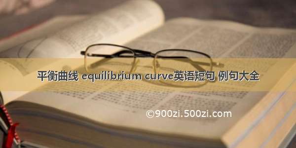 平衡曲线 equilibrium curve英语短句 例句大全