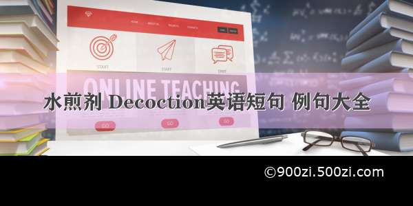 水煎剂 Decoction英语短句 例句大全