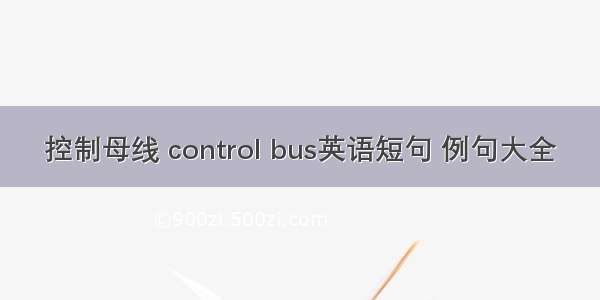 控制母线 control bus英语短句 例句大全