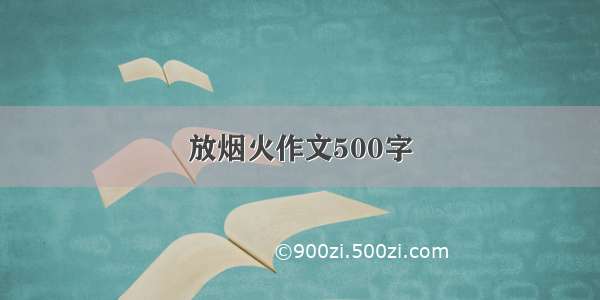 放烟火作文500字