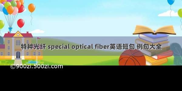 特种光纤 special optical fiber英语短句 例句大全