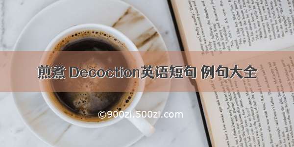 煎煮 Decoction英语短句 例句大全