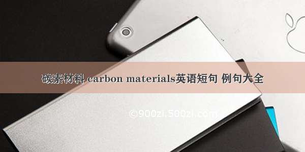 碳素材料 carbon materials英语短句 例句大全
