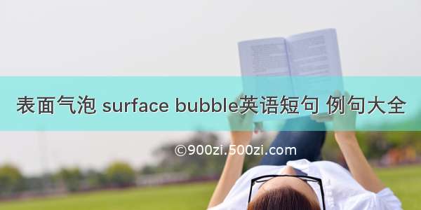 表面气泡 surface bubble英语短句 例句大全