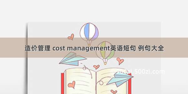 造价管理 cost management英语短句 例句大全