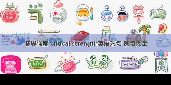 临界强度 critical strength英语短句 例句大全